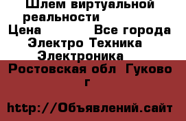 Шлем виртуальной реальности 3D VR Box › Цена ­ 2 690 - Все города Электро-Техника » Электроника   . Ростовская обл.,Гуково г.